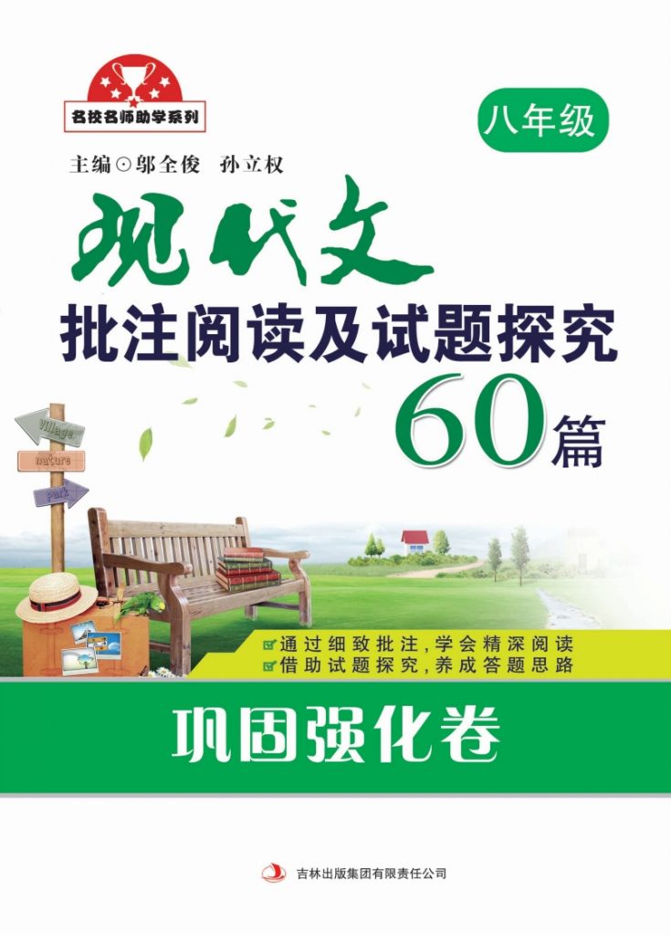 现代文批注阅读及试题探究60篇 巩固强化卷 8年级打印版（大小8.35M总页数177页）PDF电子版 百度网盘下载-58映像学堂