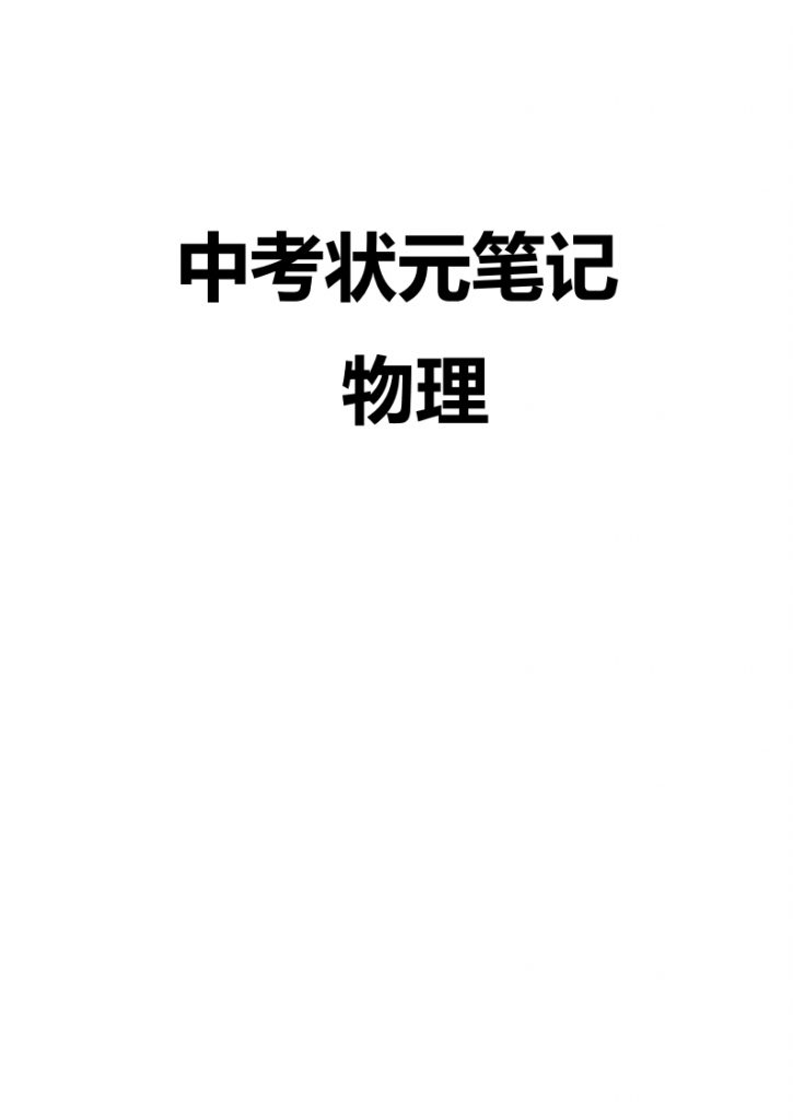 中考物理状元笔记（ 大小 46.22M 总页数142页）PDF电子版 百度网盘下载-58映像学堂